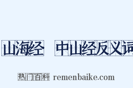 山海经·中山经反义词是什么意思的图片